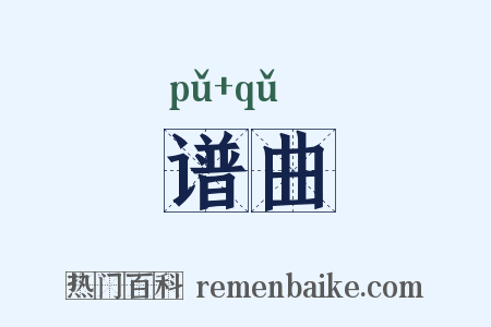 谱曲是什么意思的图片